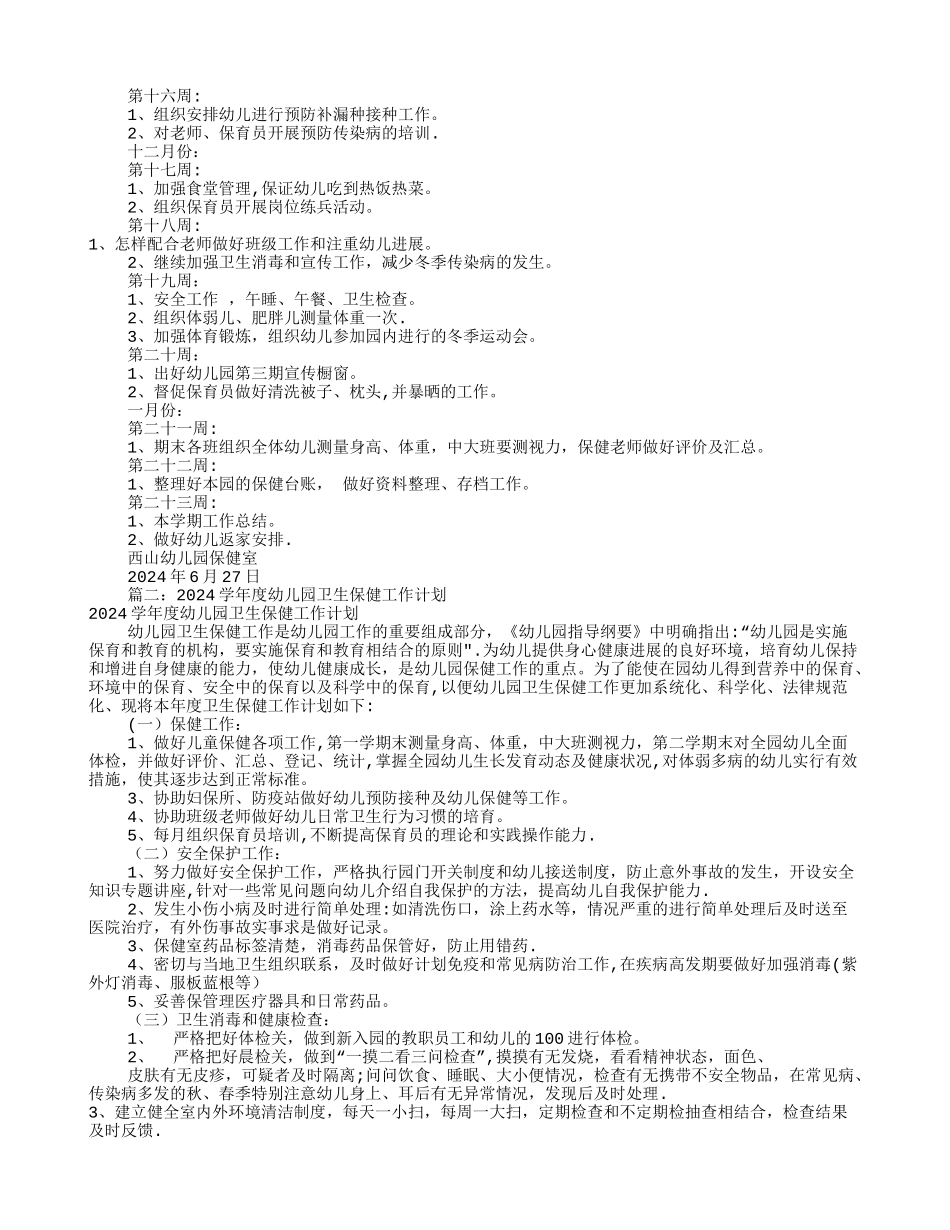 幼儿卫生保健工作计划_第3页