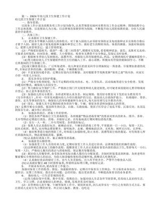 幼儿卫生保健工作计划