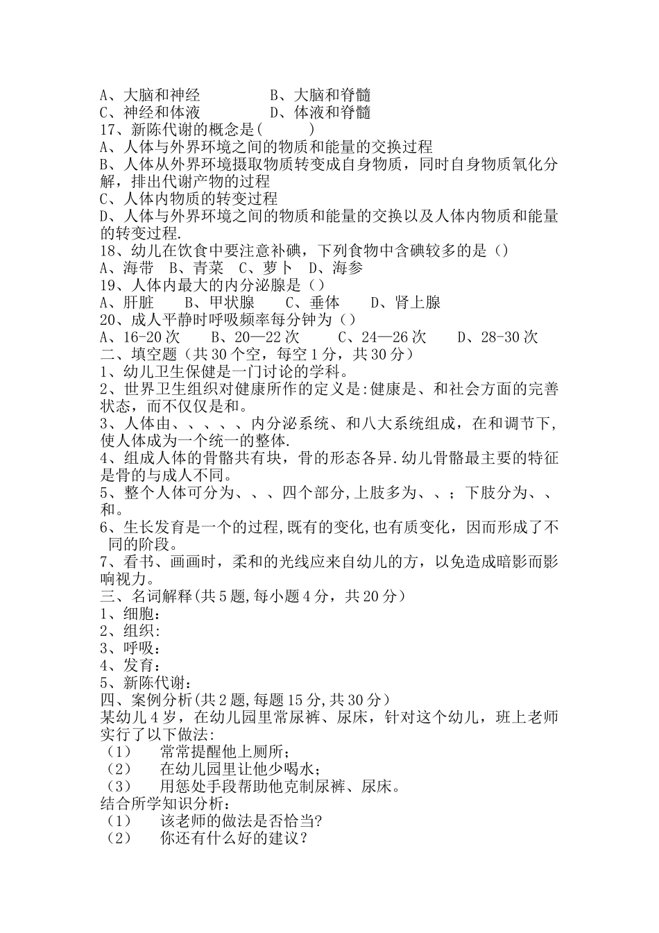 幼儿卫生保健试卷及答案_第2页