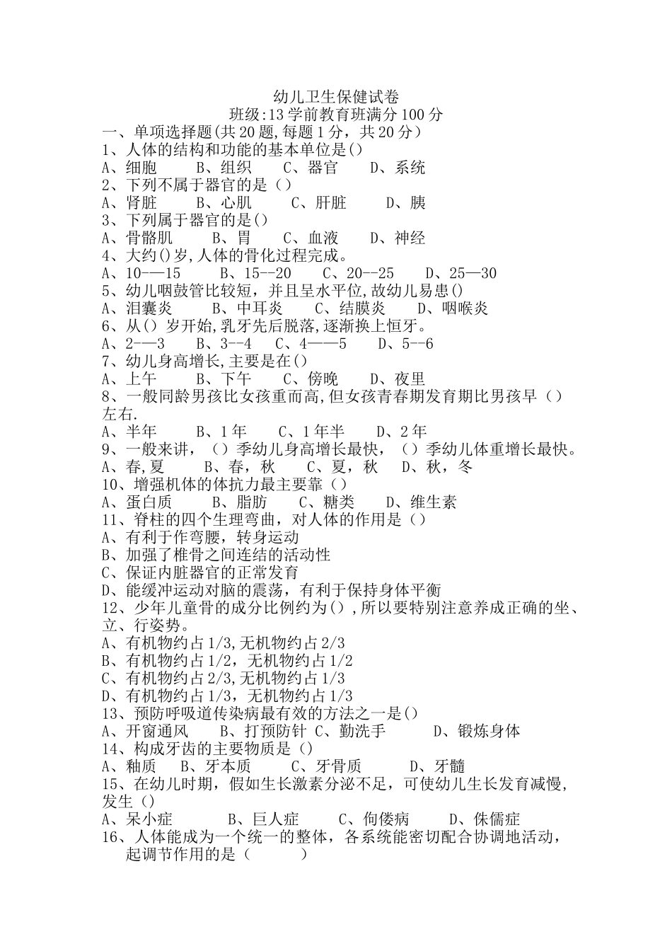 幼儿卫生保健试卷及答案15011_第1页