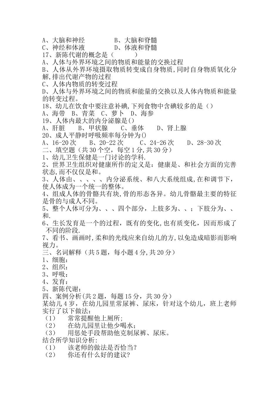 幼儿卫生保健试卷及答案15011_第2页