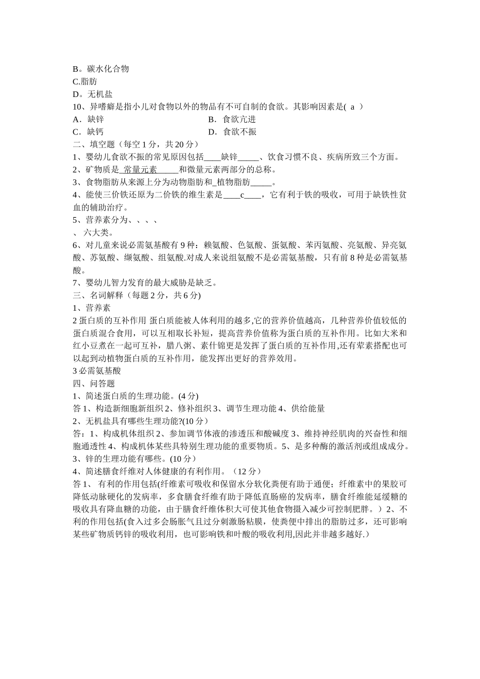 幼儿卫生学试卷及答案_第2页