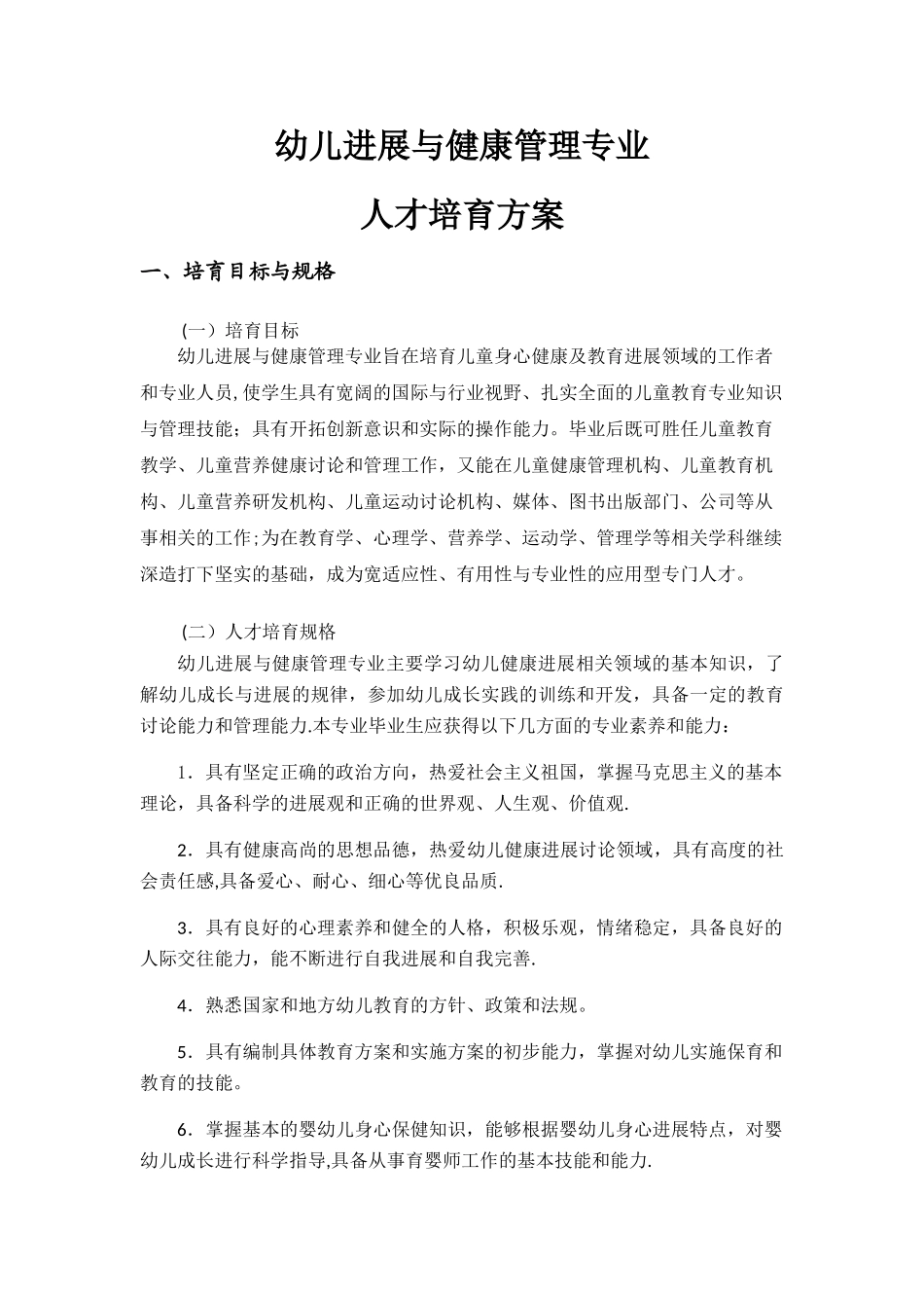 幼儿发展与健康管理专业人才培养方案_第1页