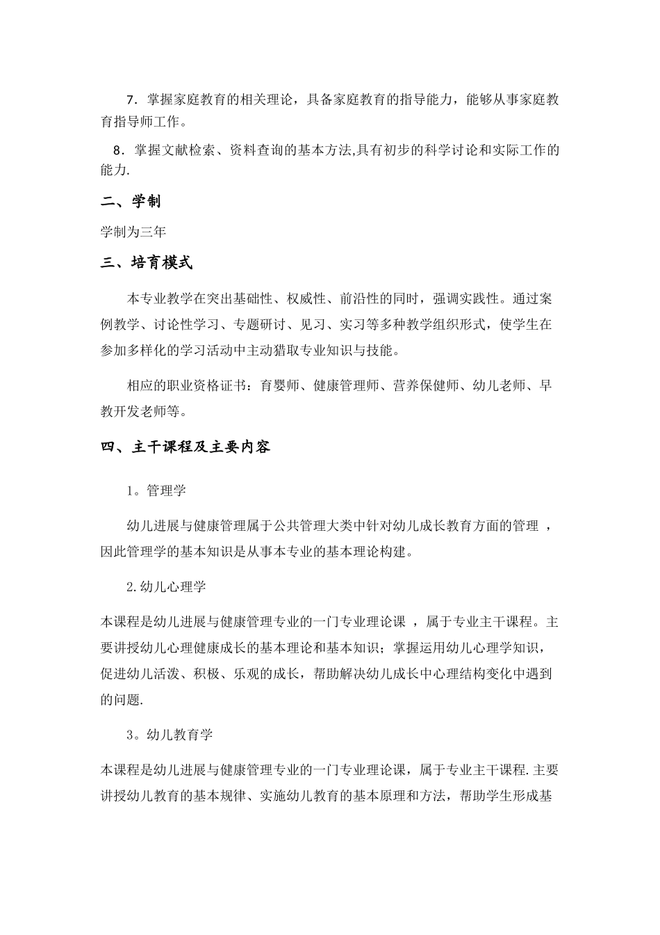 幼儿发展与健康管理专业人才培养方案_第2页
