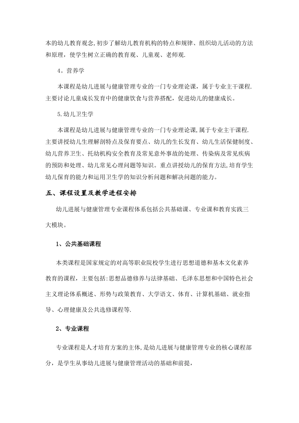 幼儿发展与健康管理专业人才培养方案_第3页