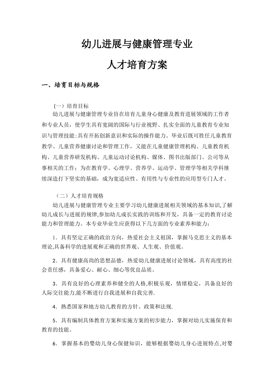 幼儿发展与健康管理专业人才培养方案_第1页