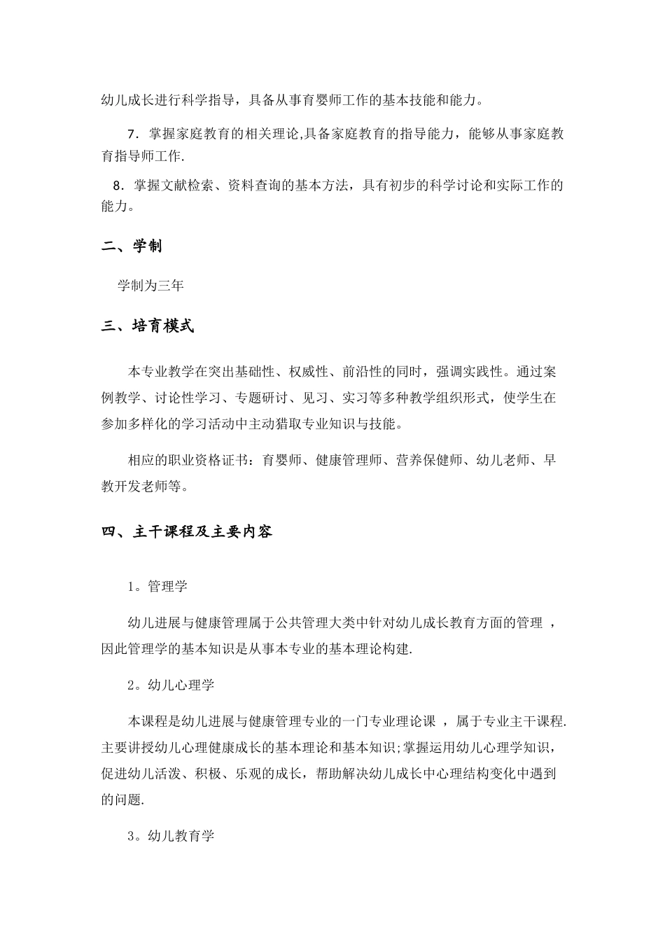 幼儿发展与健康管理专业人才培养方案_第2页