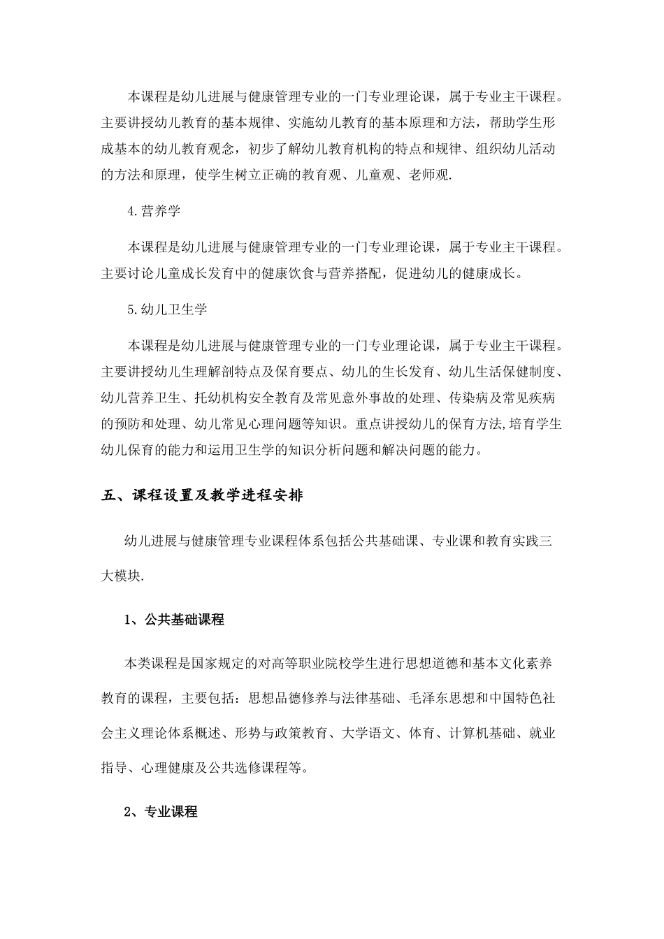 幼儿发展与健康管理专业人才培养方案_第3页