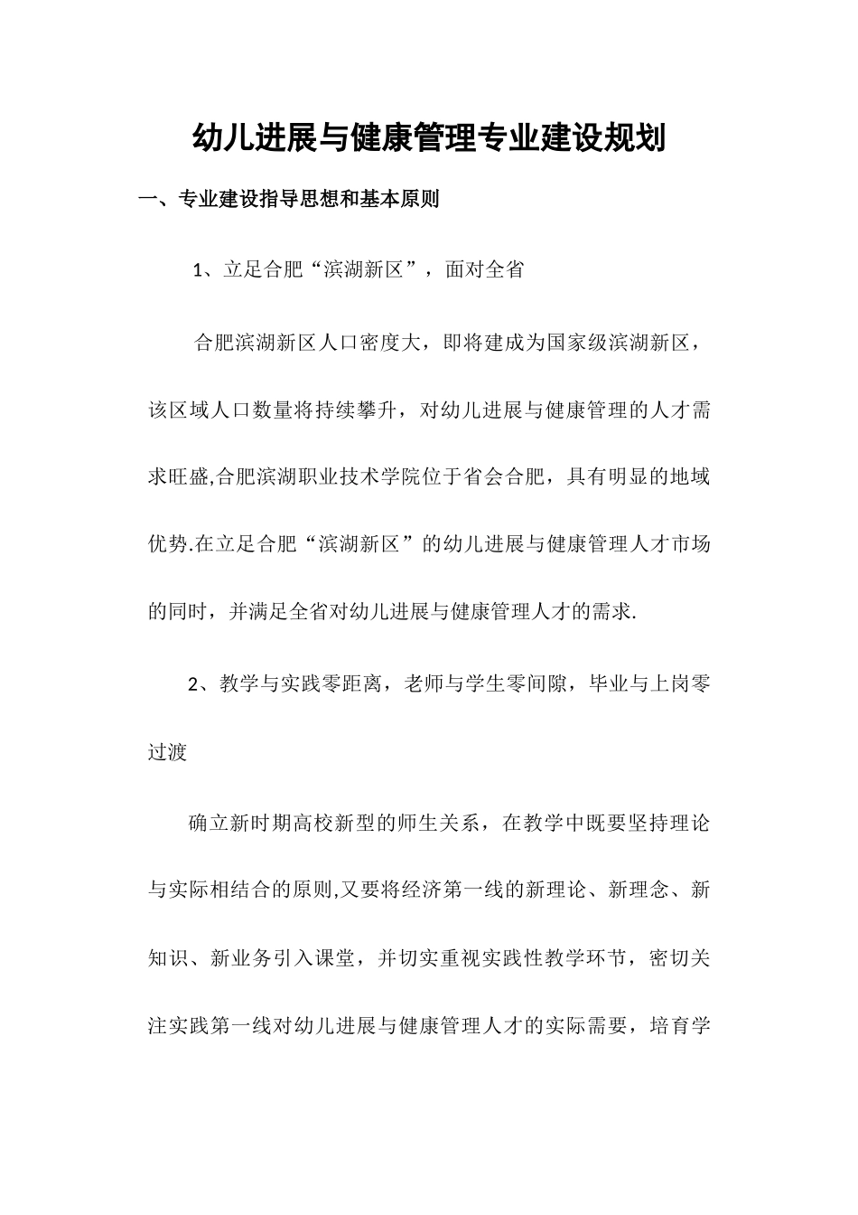 幼儿发展与健康管理专业建设规划_第1页