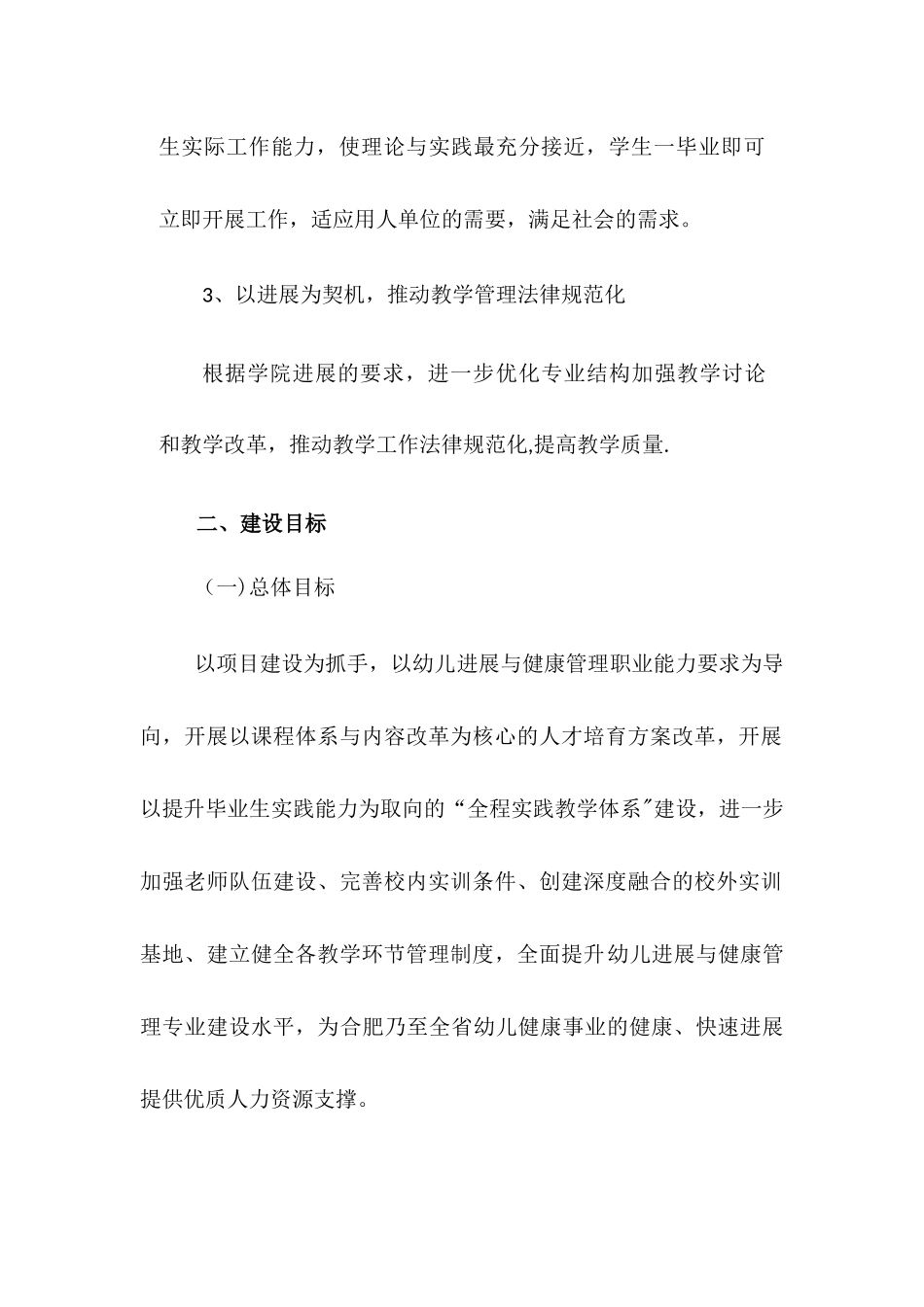幼儿发展与健康管理专业建设规划_第2页