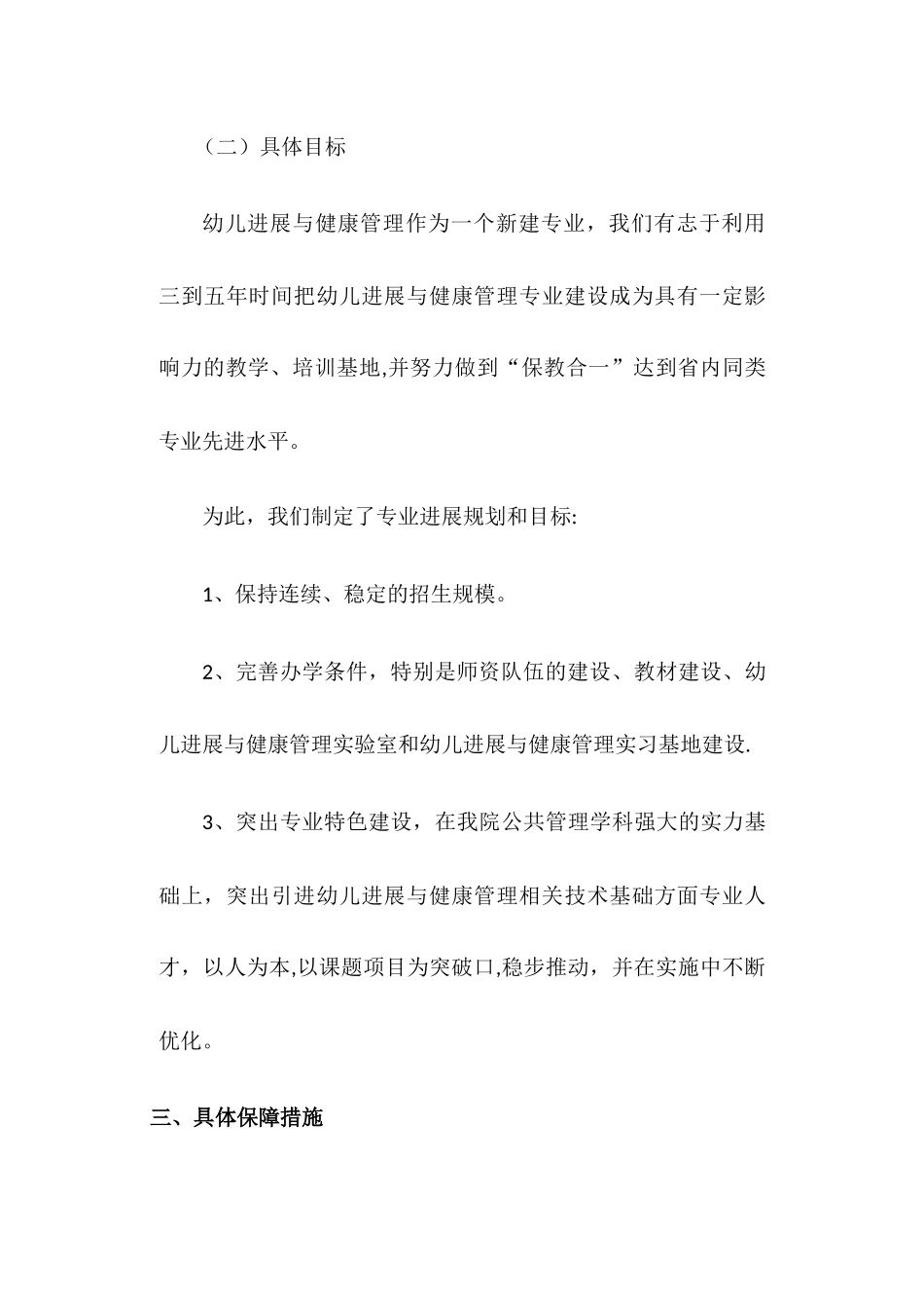 幼儿发展与健康管理专业建设规划_第3页