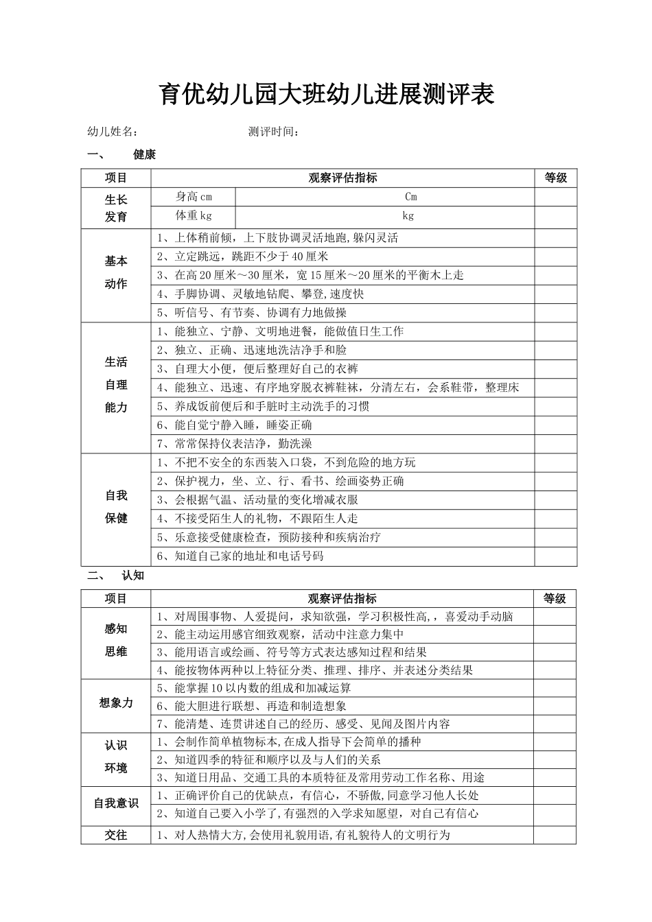 幼儿发展测评表_第1页