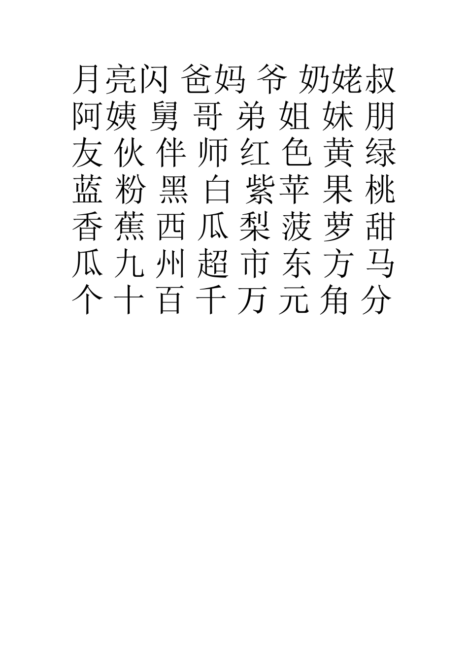 幼儿园-----中班--认字表_第3页