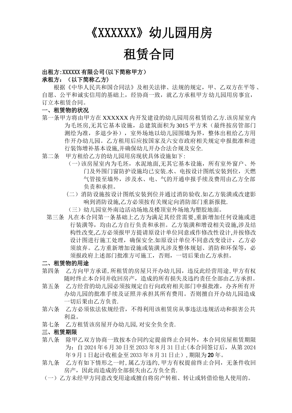 幼儿园---租赁合同--定稿_第1页