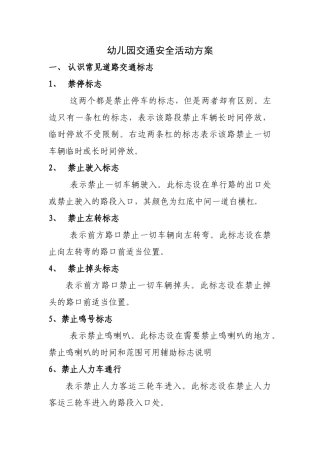 幼儿园-交通安全宣传方案