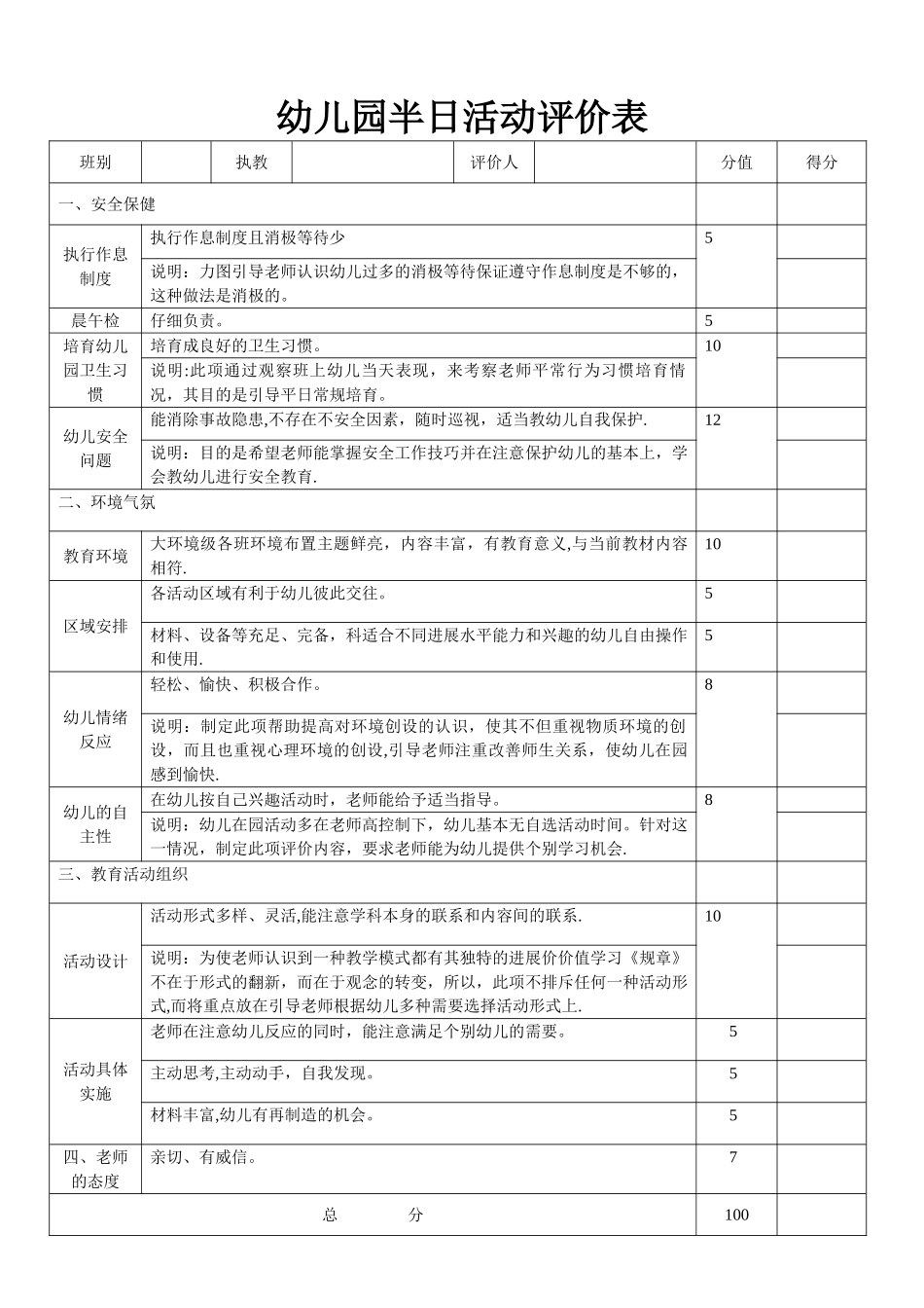 幼儿园-半日活动评价表_第1页