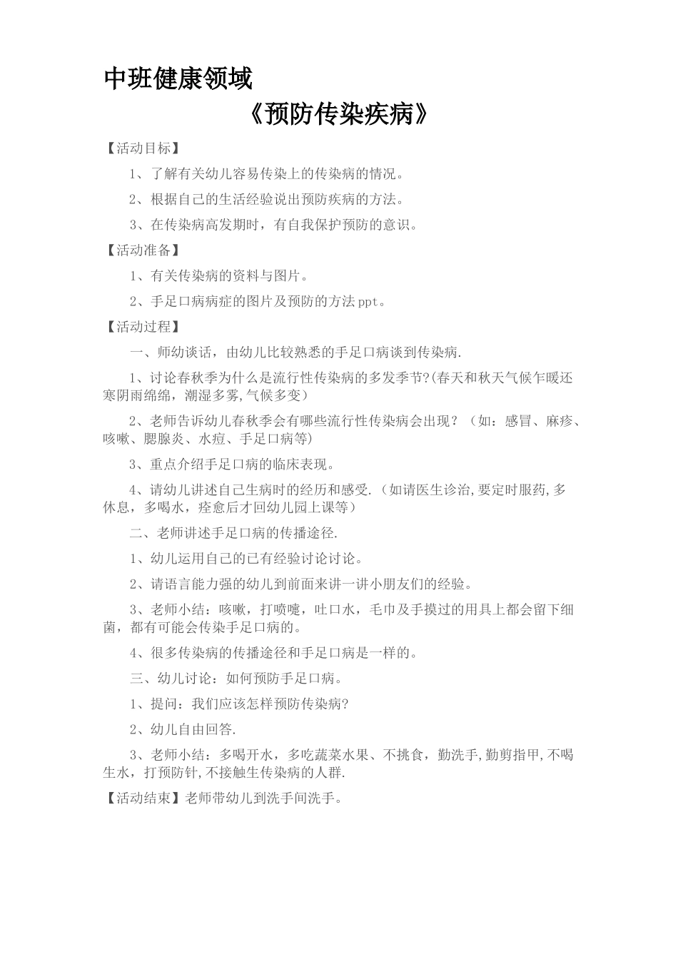 幼儿园-教案-预防传染疾病_第1页