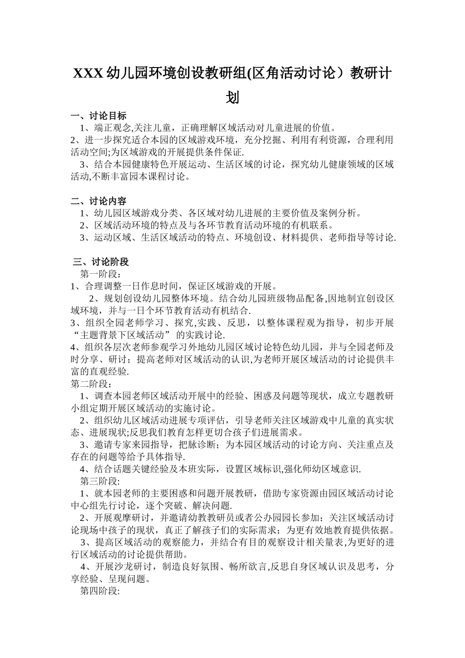 幼儿园-环境创设教研组教研计划_第1页