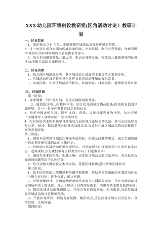 幼儿园-环境创设教研组教研计划