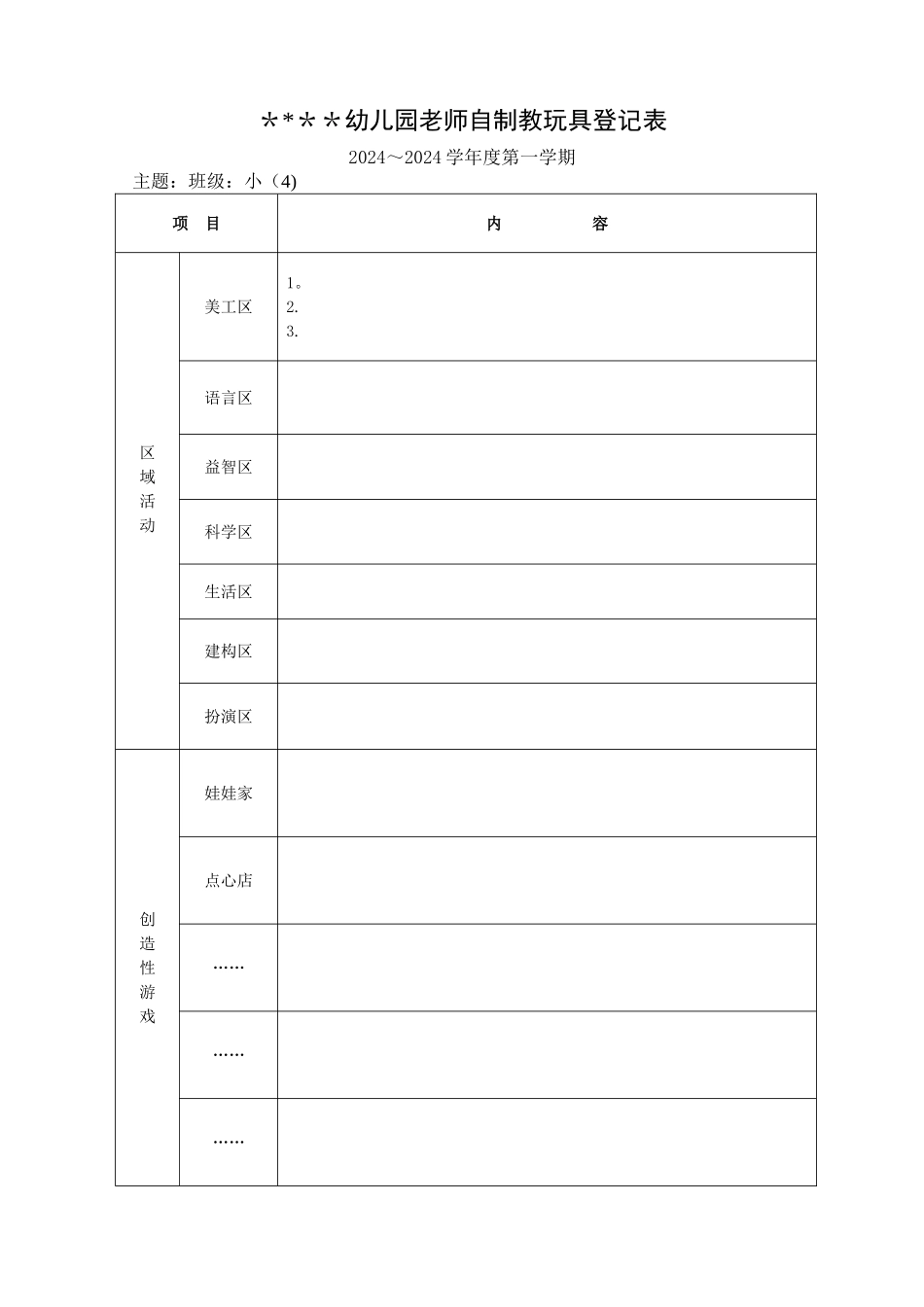 幼儿园-自制教玩具登记表_第1页