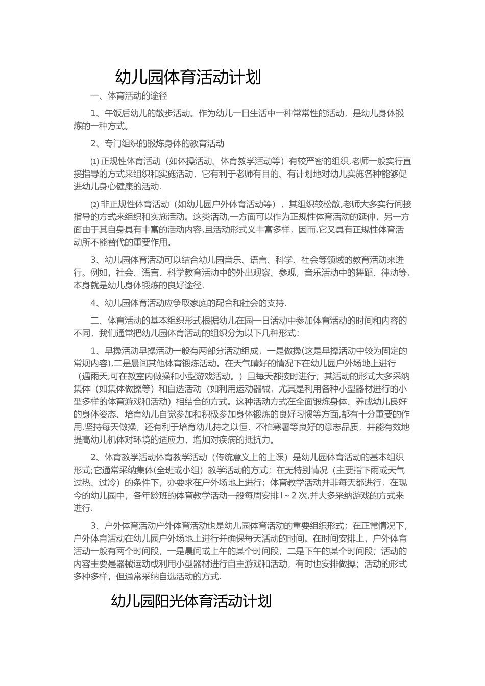 幼儿园.体育活动计划_第1页