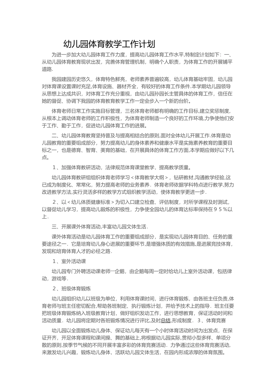 幼儿园.体育活动计划_第3页