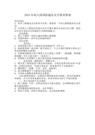 幼儿园-预防溺水安全教育教案