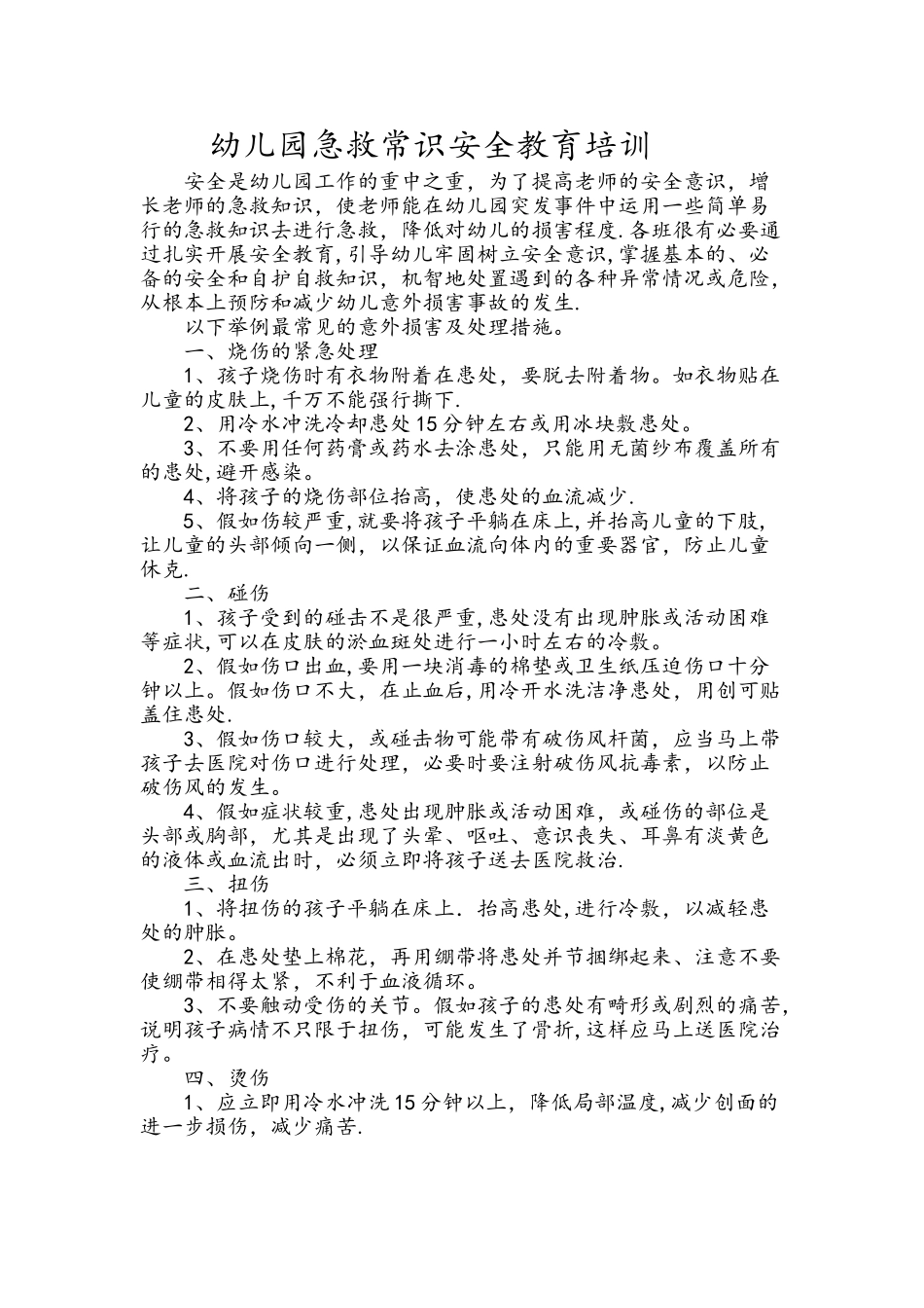 幼儿园.急救常识安全教育培训_第1页