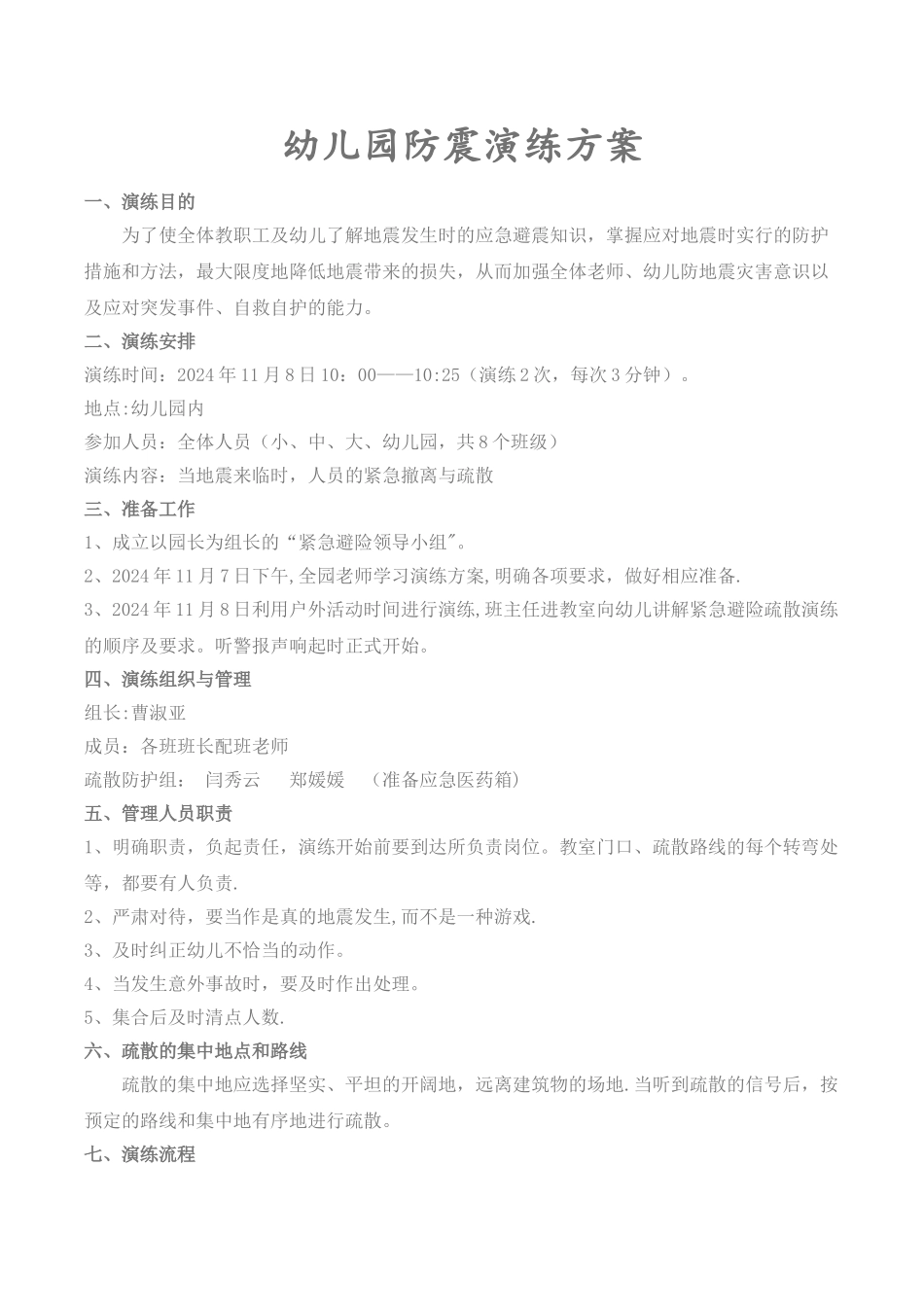 幼儿园.防震演练方案_第1页