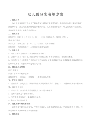 幼儿园.防震演练方案