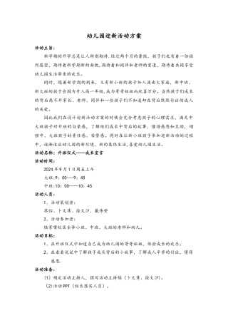 幼儿园.迎新活动计划方案