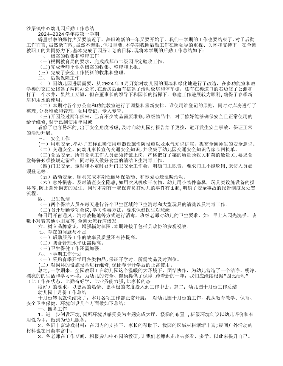 幼儿园10月份后勤工作总结_第1页