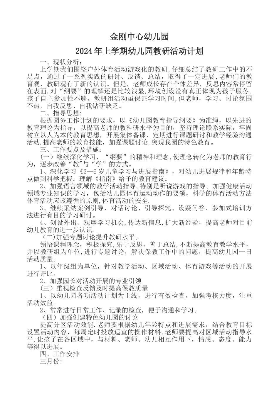 幼儿园2024年下期教研活动计划_第1页