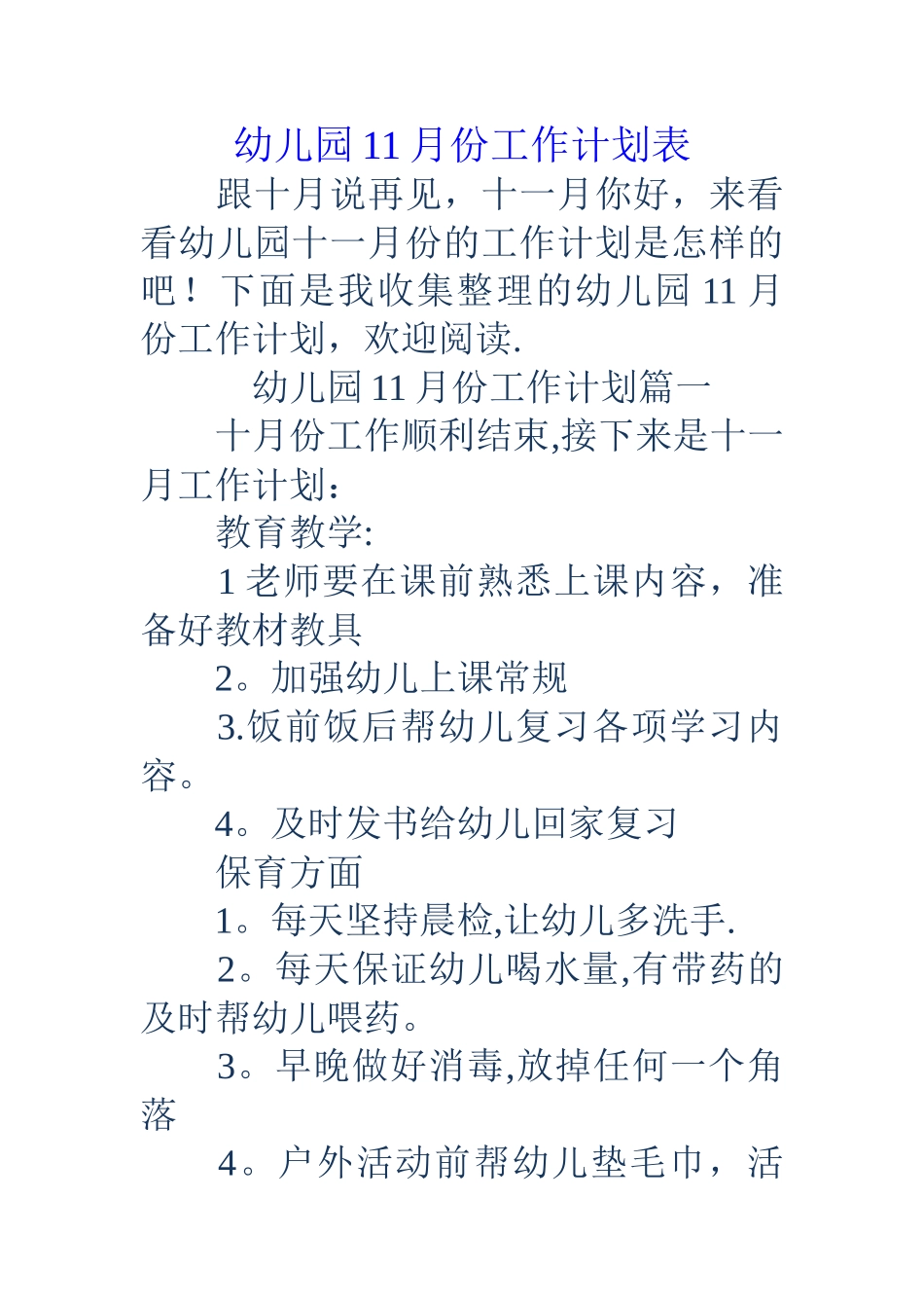 幼儿园11月份工作计划表_第1页