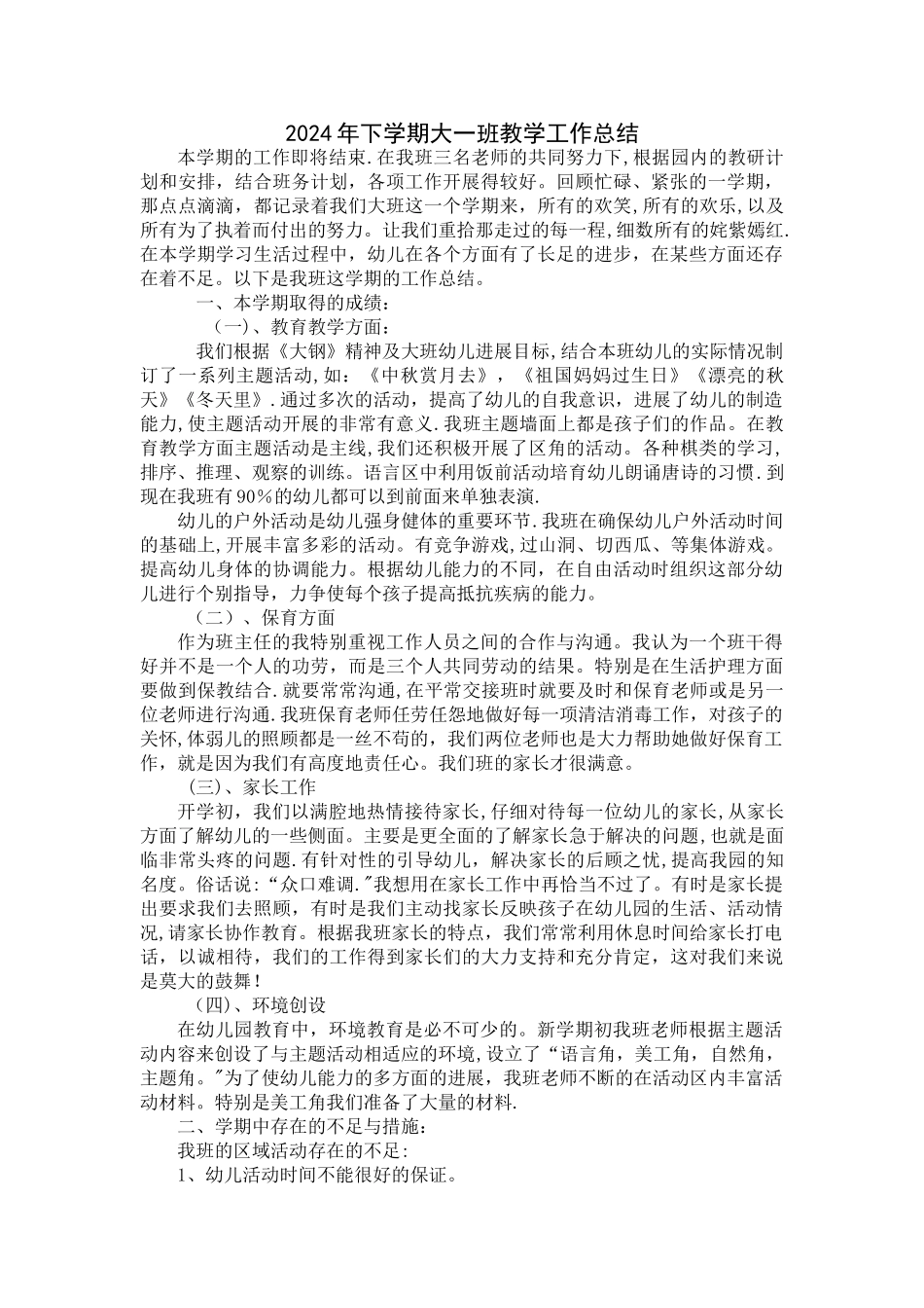 幼儿园2024年大一班教学工作总结_第1页