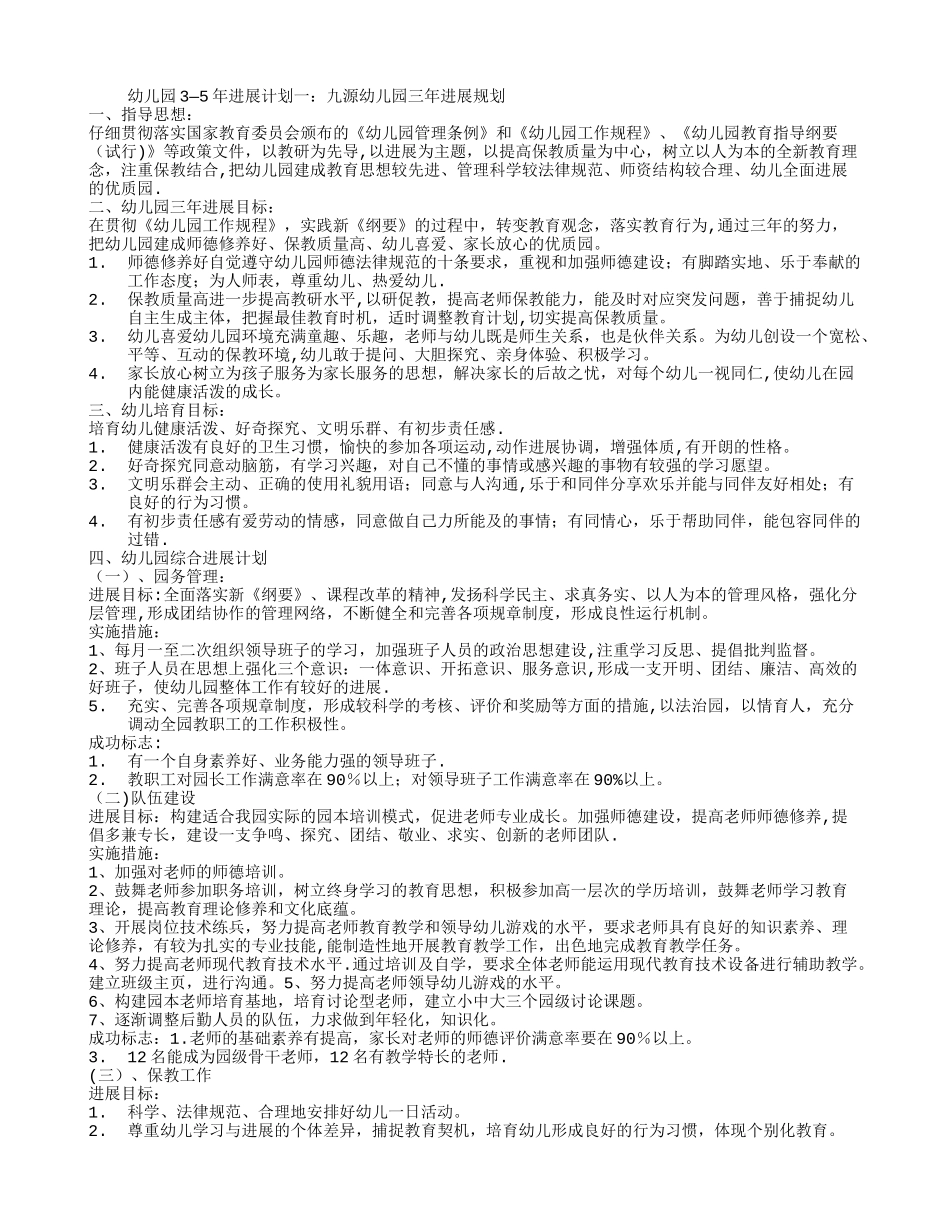 幼儿园3-5年发展计划_第1页