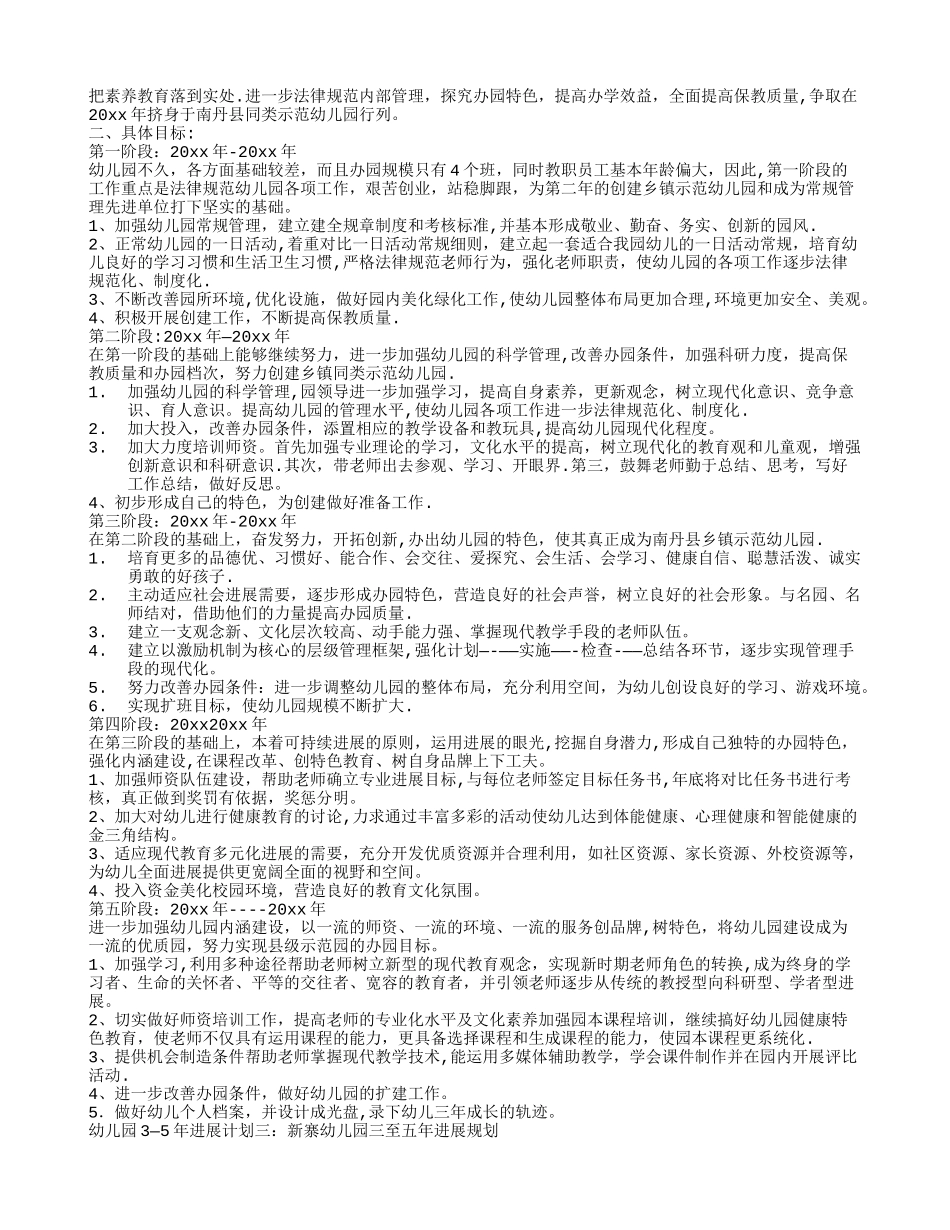 幼儿园3-5年发展计划_第3页