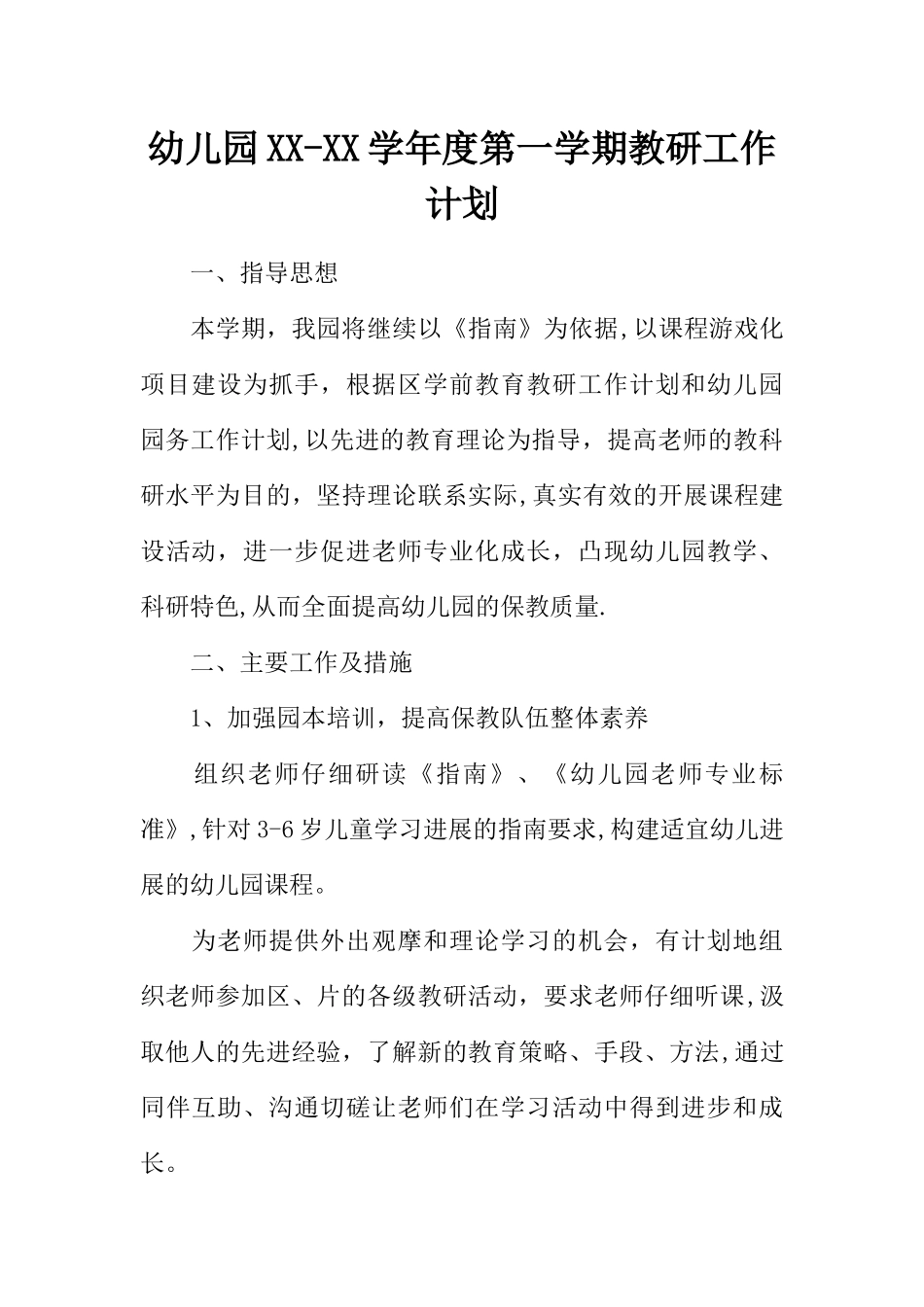 幼儿园XX-XX学年度第一学期教研工作计划_第1页
