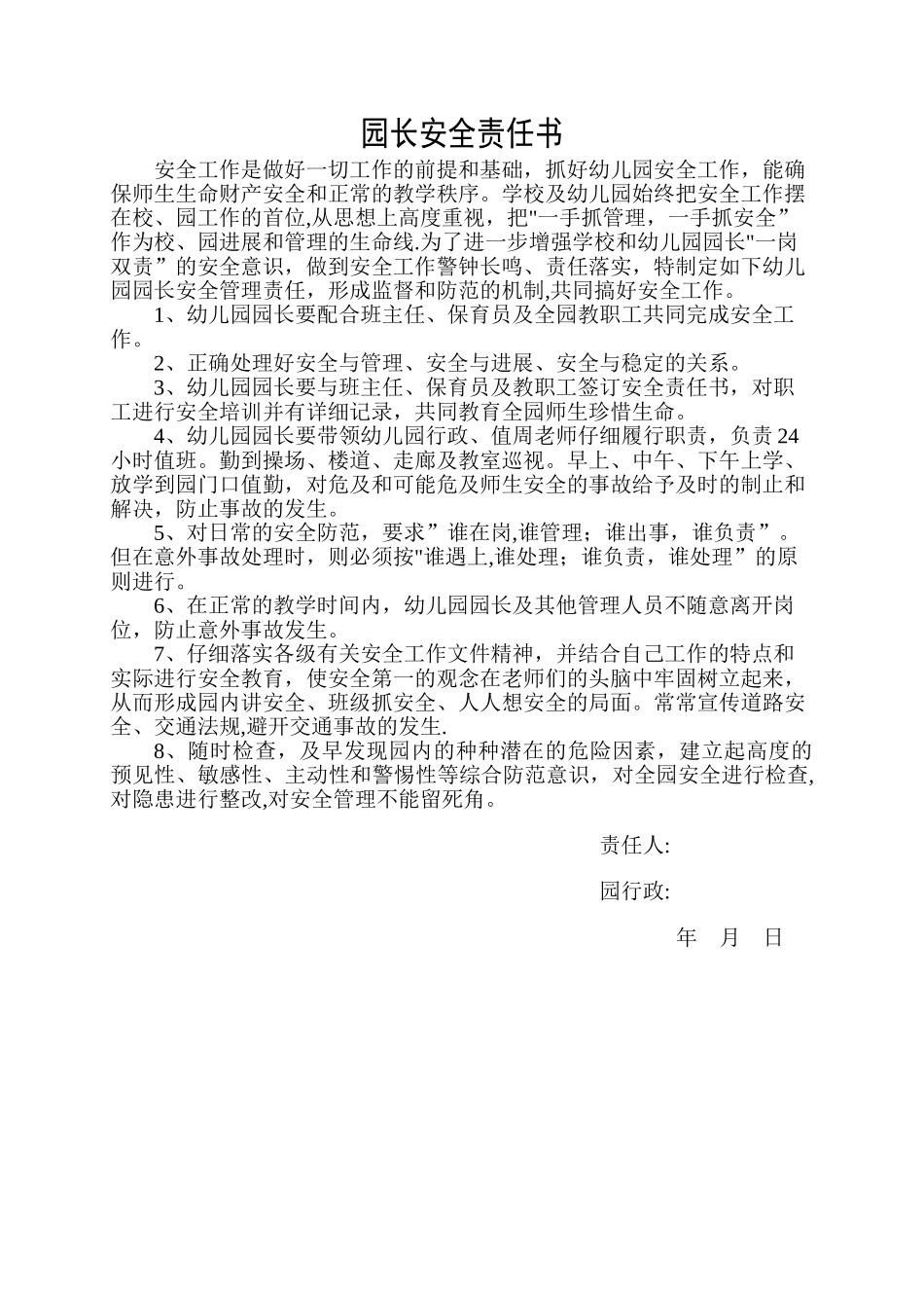 幼儿园——安全责任书_第1页