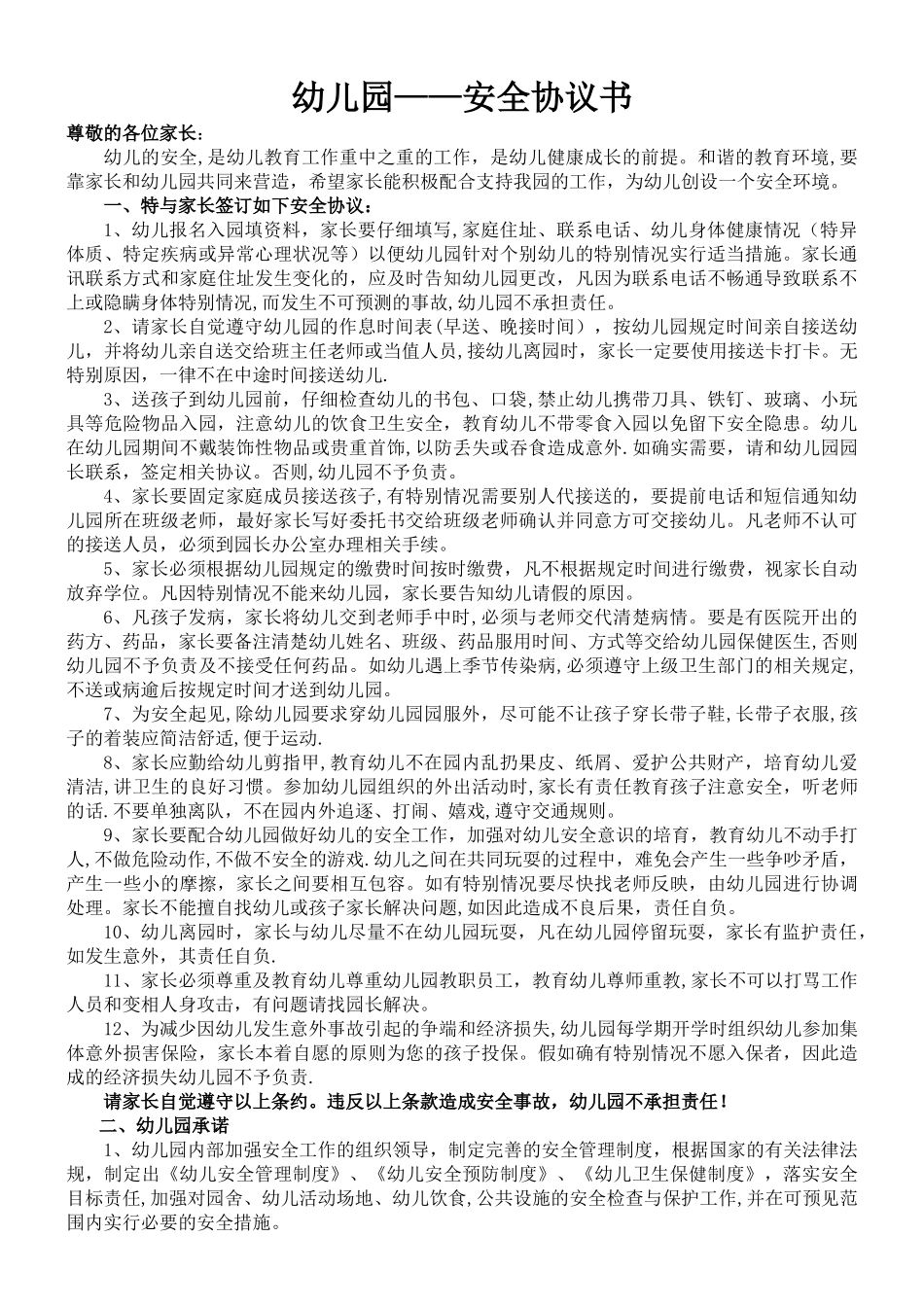 幼儿园——家长安全协议书_第1页