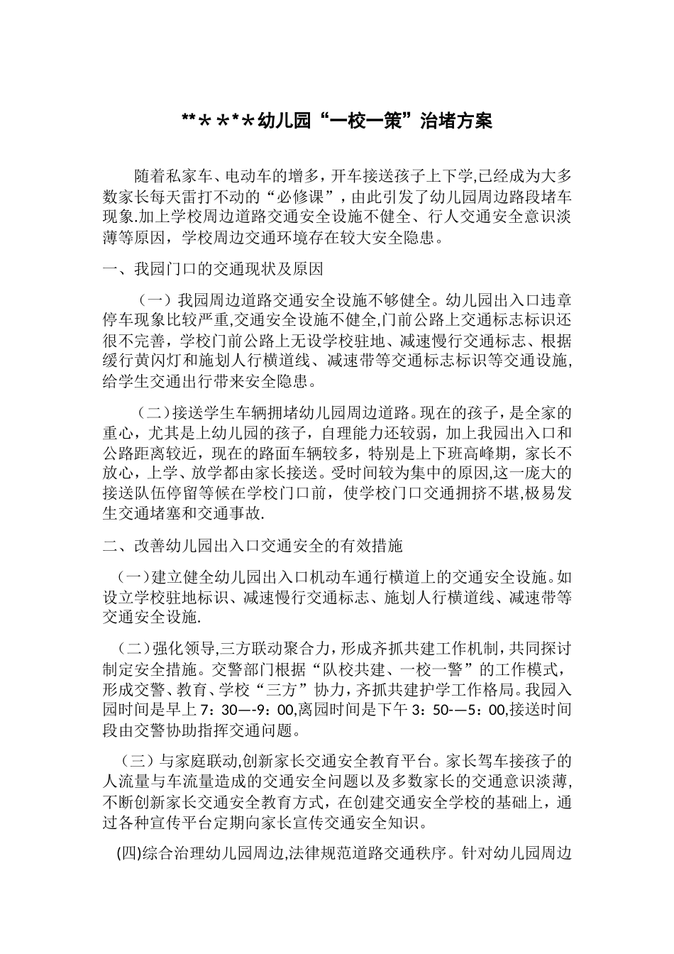 幼儿园“一校一策”治堵方案_第1页