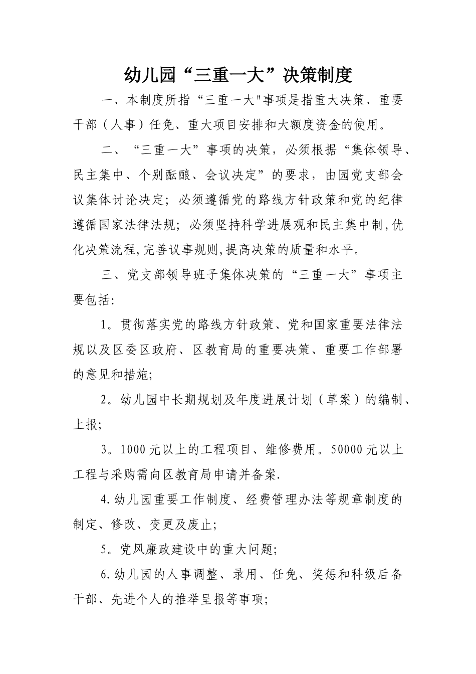 幼儿园“三重一大”决策制度_第1页