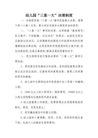 幼儿园“三重一大”决策制度