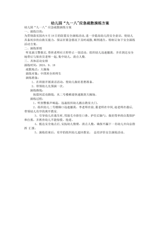 幼儿园“九一八”应急疏散演练方案
