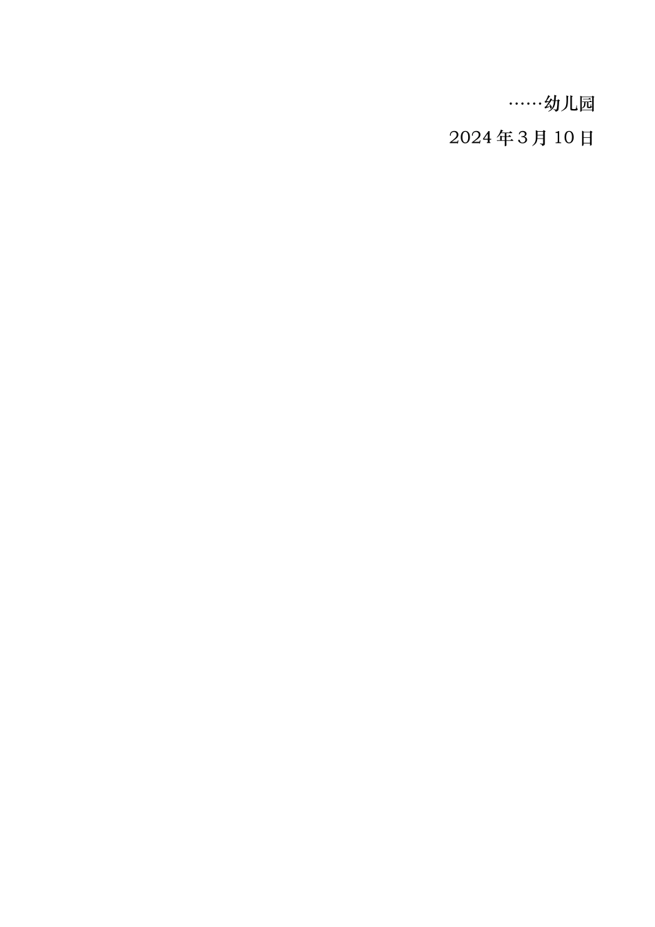 幼儿园“创建消防安全学校”自评报告_第3页