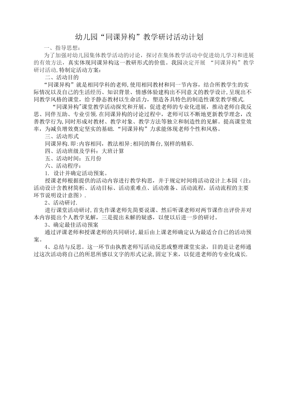 幼儿园“同课异构”教学研讨活动计划_第1页