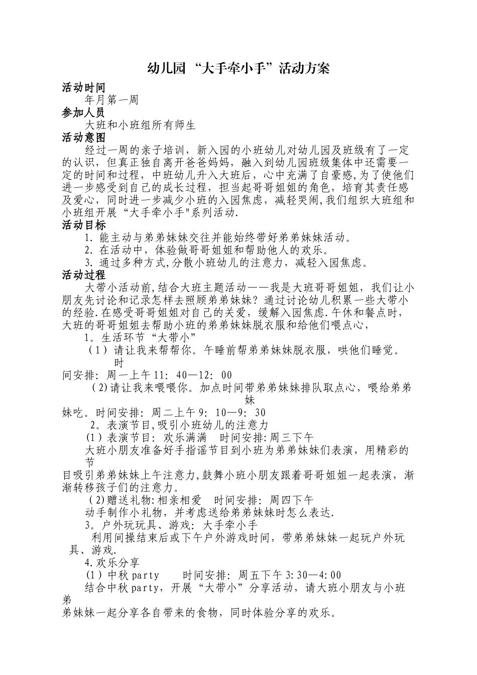 幼儿园“大带小”活动方案_第1页