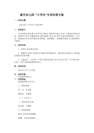 幼儿园“小学化”专项治理方案