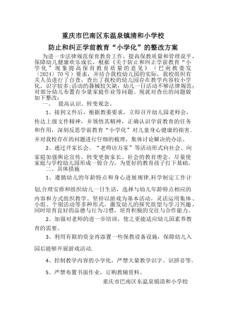 幼儿园“小学化”整改方案