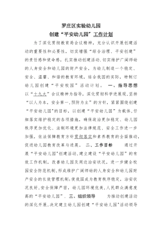幼儿园“平安校园”创建工作计划